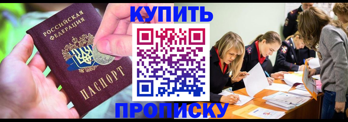 прописка в квартире в Биробиджане