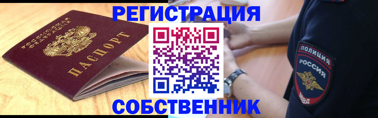 временная регистрация в квартире в Биробиджане