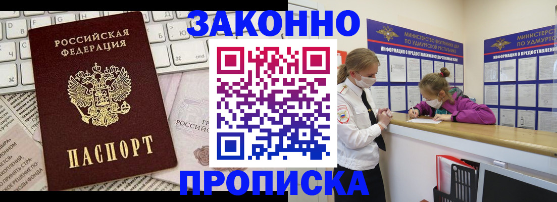 прописка 2025 в Биробиджане